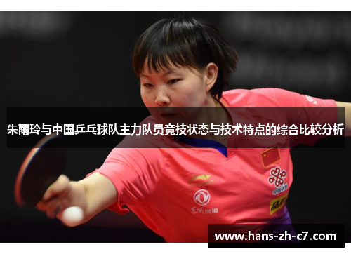 朱雨玲与中国乒乓球队主力队员竞技状态与技术特点的综合比较分析