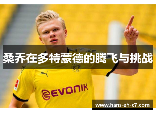 桑乔在多特蒙德的腾飞与挑战