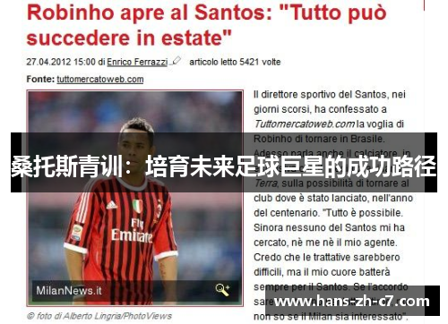 桑托斯青训：培育未来足球巨星的成功路径