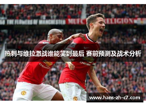 热刺与维拉激战谁能笑到最后 赛前预测及战术分析