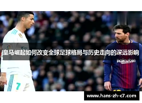 皇马崛起如何改变全球足球格局与历史走向的深远影响