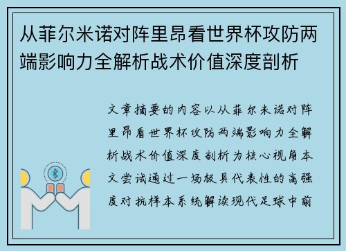 从菲尔米诺对阵里昂看世界杯攻防两端影响力全解析战术价值深度剖析 从菲尔米诺对阵里昂看世界杯攻防两端影响力全解析战术价值深度剖析