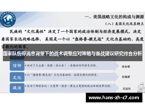 国家队伤停消息背景下的战术调整应对策略与备战建议研究综合分析