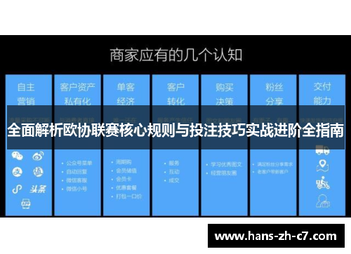 全面解析欧协联赛核心规则与投注技巧实战进阶全指南 全面解析欧协联赛核心规则与投注技巧实战进阶全指南