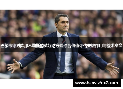 巴尔韦德对阵那不勒斯的英超防守端综合价值评估关键作用与战术意义 巴尔韦德对阵那不勒斯的英超防守端综合价值评估关键作用与战术意义