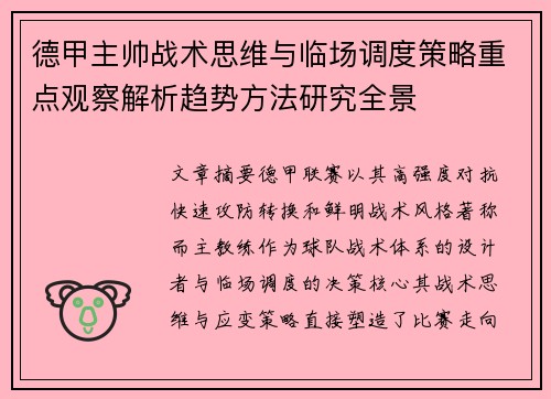 德甲主帅战术思维与临场调度策略重点观察解析趋势方法研究全景 德甲主帅战术思维与临场调度策略重点观察解析趋势方法研究全景