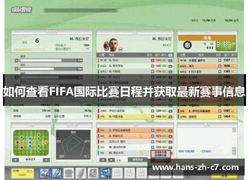 如何查看FIFA国际比赛日程并获取最新赛事信息 如何查看FIFA国际比赛日程并获取最新赛事信息