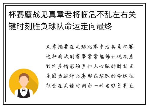 杯赛鏖战见真章老将临危不乱左右关键时刻胜负球队命运走向最终