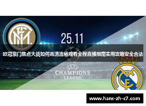 欧冠豪门焦点大战如何高清流畅观看全程直播指南实用攻略安全合法 欧冠豪门焦点大战如何高清流畅观看全程直播指南实用攻略安全合法