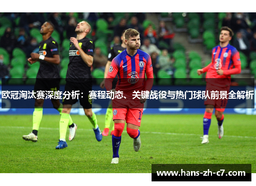 欧冠淘汰赛深度分析:赛程动态、关键战役与热门球队前景全解析 欧冠淘汰赛深度分析:赛程动态、关键战役与热门球队前景全解析
