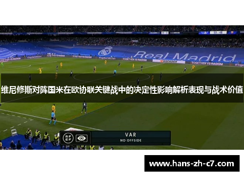 维尼修斯对阵国米在欧协联关键战中的决定性影响解析表现与战术价值 维尼修斯对阵国米在欧协联关键战中的决定性影响解析表现与战术价值