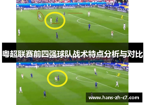 粤超联赛前四强球队战术特点分析与对比 粤超联赛前四强球队战术特点分析与对比