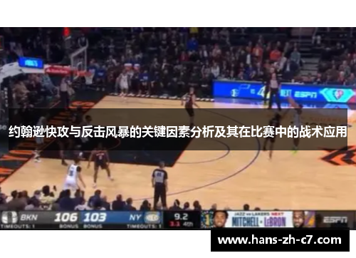 约翰逊快攻与反击风暴的关键因素分析及其在比赛中的战术应用 约翰逊快攻与反击风暴的关键因素分析及其在比赛中的战术应用