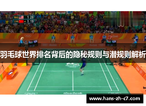 羽毛球世界排名背后的隐秘规则与潜规则解析 羽毛球世界排名背后的隐秘规则与潜规则解析