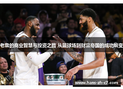 老詹的商业智慧与投资之路 从篮球场到财富帝国的成功蜕变 老詹的商业智慧与投资之路 从篮球场到财富帝国的成功蜕变