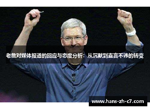 老詹对媒体报道的回应与态度分析:从沉默到直言不讳的转变 老詹对媒体报道的回应与态度分析:从沉默到直言不讳的转变