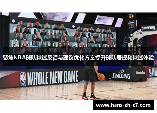 聚焦NBA球队球迷反馈与建议优化方案提升球队表现和球迷体验 聚焦NBA球队球迷反馈与建议优化方案提升球队表现和球迷体验