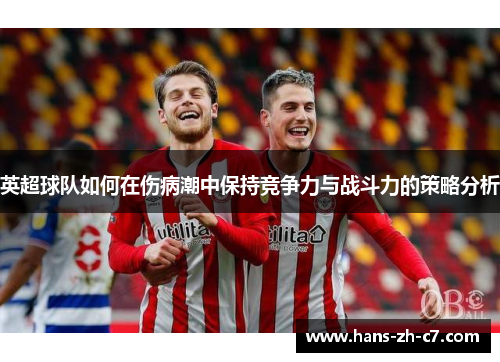 英超球队如何在伤病潮中保持竞争力与战斗力的策略分析