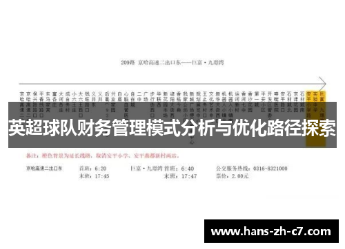 英超球队财务管理模式分析与优化路径探索 英超球队财务管理模式分析与优化路径探索