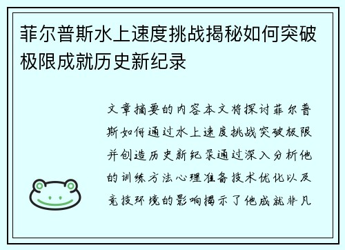菲尔普斯水上速度挑战揭秘如何突破极限成就历史新纪录 菲尔普斯水上速度挑战揭秘如何突破极限成就历史新纪录