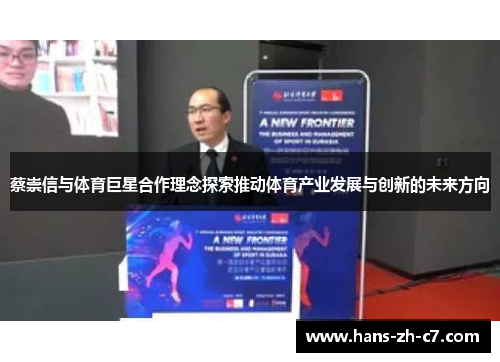 蔡崇信与体育巨星合作理念探索推动体育产业发展与创新的未来方向 蔡崇信与体育巨星合作理念探索推动体育产业发展与创新的未来方向