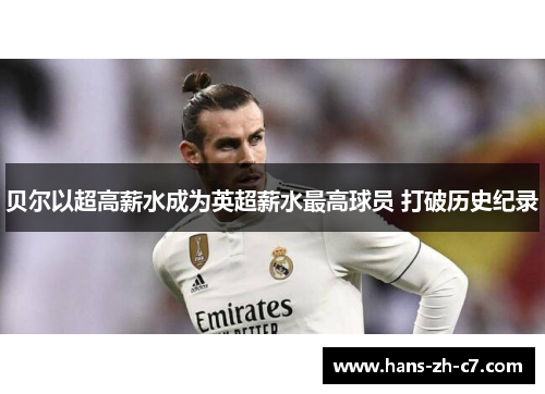 贝尔以超高薪水成为英超薪水最高球员 打破历史纪录