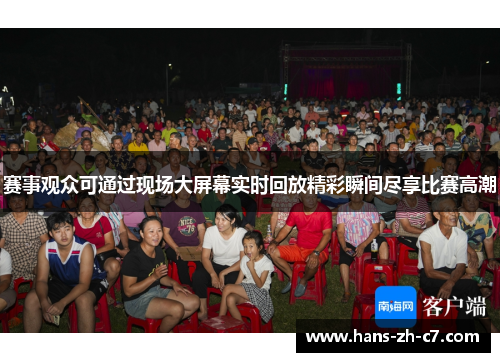赛事观众可通过现场大屏幕实时回放精彩瞬间尽享比赛高潮