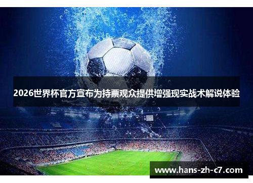 2026世界杯官方宣布为持票观众提供增强现实战术解说体验