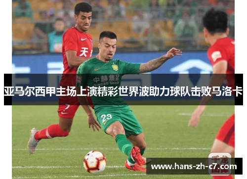 亚马尔西甲主场上演精彩世界波助力球队击败马洛卡 亚马尔西甲主场上演精彩世界波助力球队击败马洛卡
