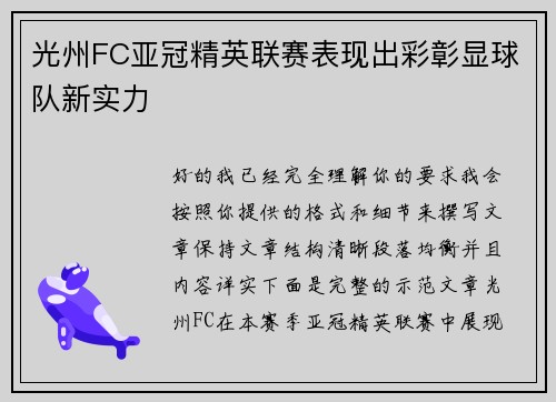 光州FC亚冠精英联赛表现出彩彰显球队新实力