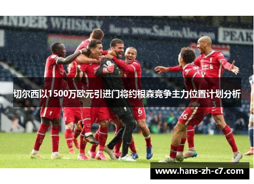 切尔西以1500万欧元引进门将约根森竞争主力位置计划分析 切尔西以1500万欧元引进门将约根森竞争主力位置计划分析