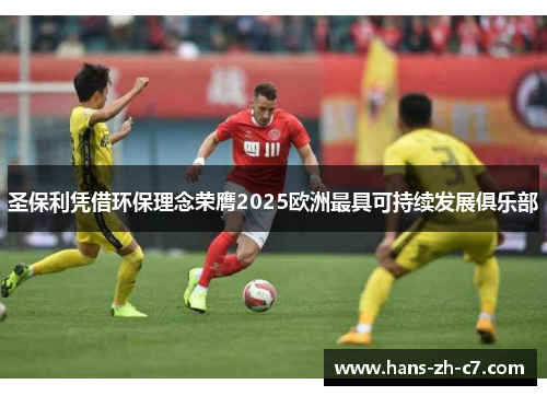 圣保利凭借环保理念荣膺2025欧洲最具可持续发展俱乐部 圣保利凭借环保理念荣膺2025欧洲最具可持续发展俱乐部