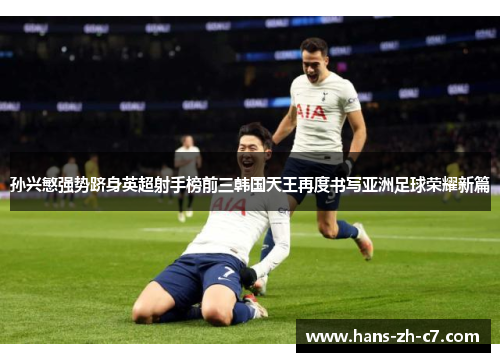 孙兴慜强势跻身英超射手榜前三韩国天王再度书写亚洲足球荣耀新篇