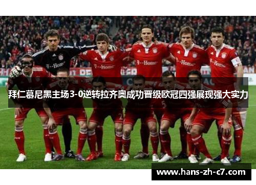 拜仁慕尼黑主场3-0逆转拉齐奥成功晋级欧冠四强展现强大实力 拜仁慕尼黑主场3-0逆转拉齐奥成功晋级欧冠四强展现强大实力