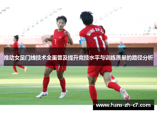 推动女足门线技术全面普及提升竞技水平与训练质量的路径分析 推动女足门线技术全面普及提升竞技水平与训练质量的路径分析