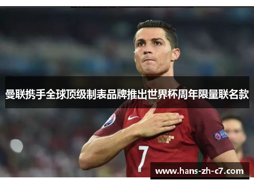 曼联携手全球顶级制表品牌推出世界杯周年限量联名款