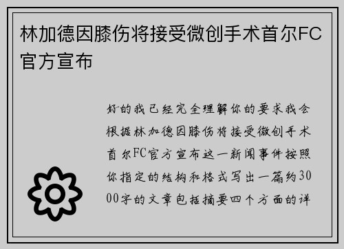 林加德因膝伤将接受微创手术首尔FC官方宣布 林加德因膝伤将接受微创手术首尔FC官方宣布