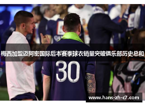 梅西加盟迈阿密国际后本赛季球衣销量突破俱乐部历史总和