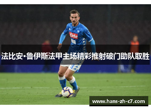 法比安·鲁伊斯法甲主场精彩推射破门助队取胜