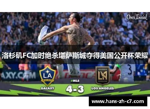 洛杉矶FC加时绝杀堪萨斯城夺得美国公开杯荣耀