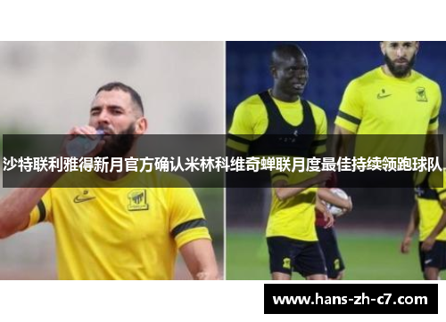 沙特联利雅得新月官方确认米林科维奇蝉联月度最佳持续领跑球队