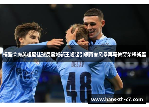 福登荣膺英超最佳球员曼城新王崛起引领青春风暴再写传奇荣耀新篇