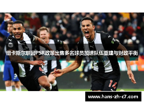 纽卡斯尔联因PSR政策出售多名球员加速队伍重建与财政平衡