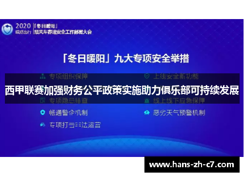 西甲联赛加强财务公平政策实施助力俱乐部可持续发展