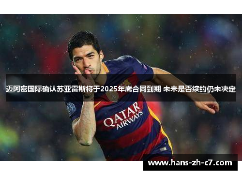 迈阿密国际确认苏亚雷斯将于2025年底合同到期 未来是否续约仍未决定