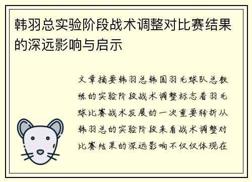 韩羽总实验阶段战术调整对比赛结果的深远影响与启示 韩羽总实验阶段战术调整对比赛结果的深远影响与启示