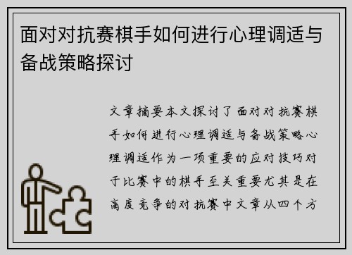 面对对抗赛棋手如何进行心理调适与备战策略探讨 面对对抗赛棋手如何进行心理调适与备战策略探讨