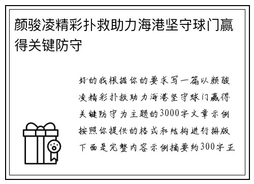 颜骏凌精彩扑救助力海港坚守球门赢得关键防守 颜骏凌精彩扑救助力海港坚守球门赢得关键防守