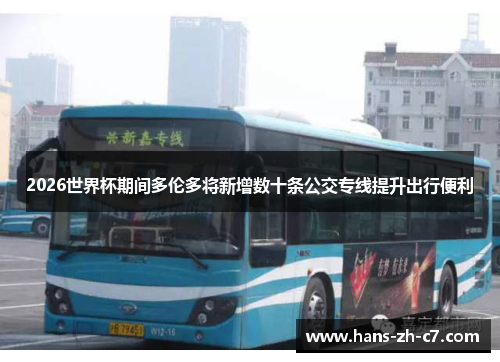 2026世界杯期间多伦多将新增数十条公交专线提升出行便利