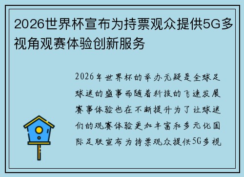 2026世界杯宣布为持票观众提供5G多视角观赛体验创新服务